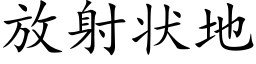 放射状地 (楷体矢量字库)