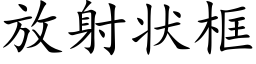 放射狀框 (楷體矢量字庫)