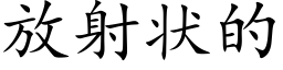 放射状的 (楷体矢量字库)