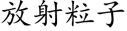 放射粒子 (楷體矢量字庫)