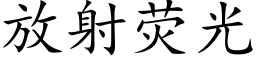 放射熒光 (楷體矢量字庫)