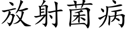 放射菌病 (楷体矢量字库)