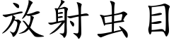 放射蟲目 (楷體矢量字庫)