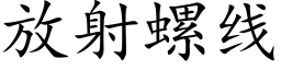 放射螺線 (楷體矢量字庫)