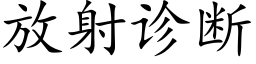 放射診斷 (楷體矢量字庫)