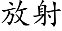放射 (楷体矢量字库)