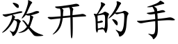 放开的手 (楷体矢量字库)