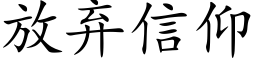 放棄信仰 (楷體矢量字庫)