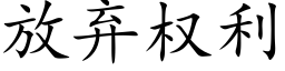 放棄權利 (楷體矢量字庫)