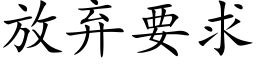 放棄要求 (楷體矢量字庫)