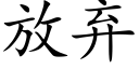 放棄 (楷體矢量字庫)