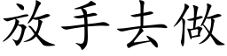 放手去做 (楷体矢量字库)