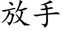 放手 (楷體矢量字庫)