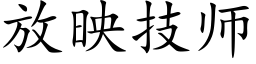 放映技師 (楷體矢量字庫)