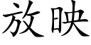 放映 (楷体矢量字库)