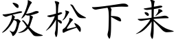 放松下來 (楷體矢量字庫)