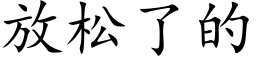 放松了的 (楷體矢量字庫)