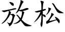 放松 (楷體矢量字庫)