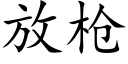 放槍 (楷體矢量字庫)