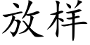 放樣 (楷體矢量字庫)