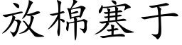 放棉塞于 (楷體矢量字庫)