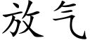 放氣 (楷體矢量字庫)