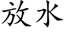 放水 (楷體矢量字庫)