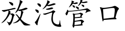 放汽管口 (楷體矢量字庫)