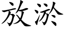 放淤 (楷體矢量字庫)