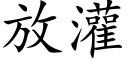 放灌 (楷體矢量字庫)