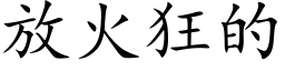 放火狂的 (楷體矢量字庫)