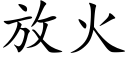 放火 (楷體矢量字庫)