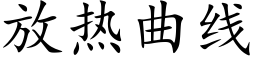 放熱曲線 (楷體矢量字庫)