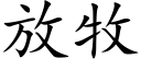 放牧 (楷體矢量字庫)