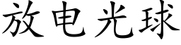 放電光球 (楷體矢量字庫)