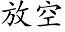 放空 (楷體矢量字庫)