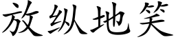 放縱地笑 (楷體矢量字庫)