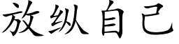 放縱自己 (楷體矢量字庫)