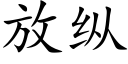 放纵 (楷体矢量字库)