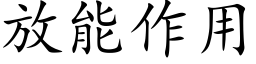 放能作用 (楷體矢量字庫)