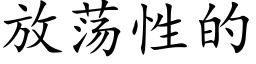 放蕩性的 (楷體矢量字庫)