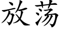 放蕩 (楷體矢量字庫)