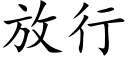 放行 (楷體矢量字庫)