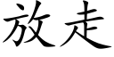 放走 (楷體矢量字庫)