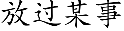 放过某事 (楷体矢量字库)