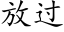 放過 (楷體矢量字庫)