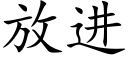 放進 (楷體矢量字庫)