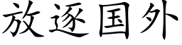 放逐国外 (楷体矢量字库)