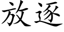 放逐 (楷體矢量字庫)