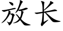 放長 (楷體矢量字庫)